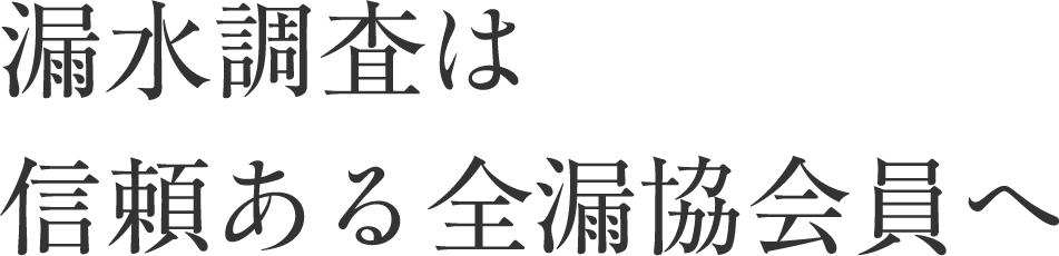 漏水調査は信頼ある全漏協会員へ
