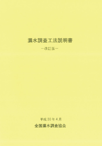 漏水調査工法説明書改訂版