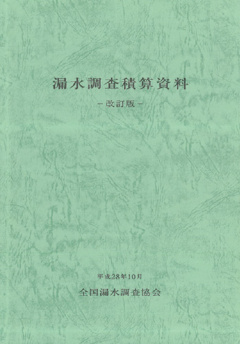 漏水調査積算資料改訂版